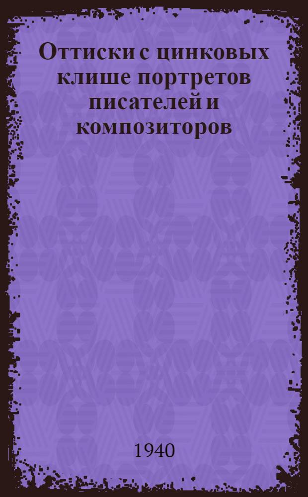 Оттиски с цинковых клише портретов писателей и композиторов : Вып. 1-. Вып. 1