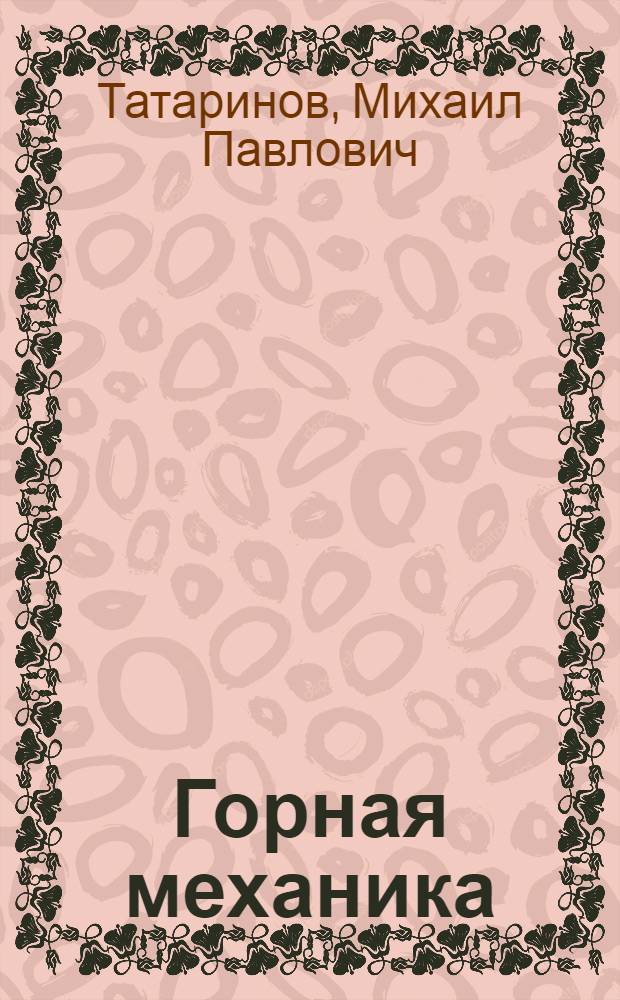 Горная механика : (Рудничные турбомашины и поршневые насосы)