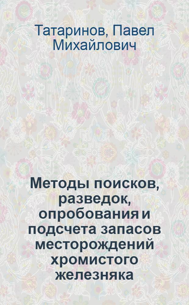 Методы поисков, разведок, опробования и подсчета запасов месторождений хромистого железняка : Тезисы доклада
