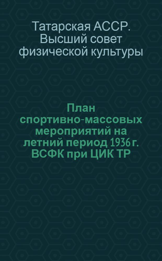 План спортивно-массовых мероприятий на летний период 1936 г. ВСФК при ЦИК ТР