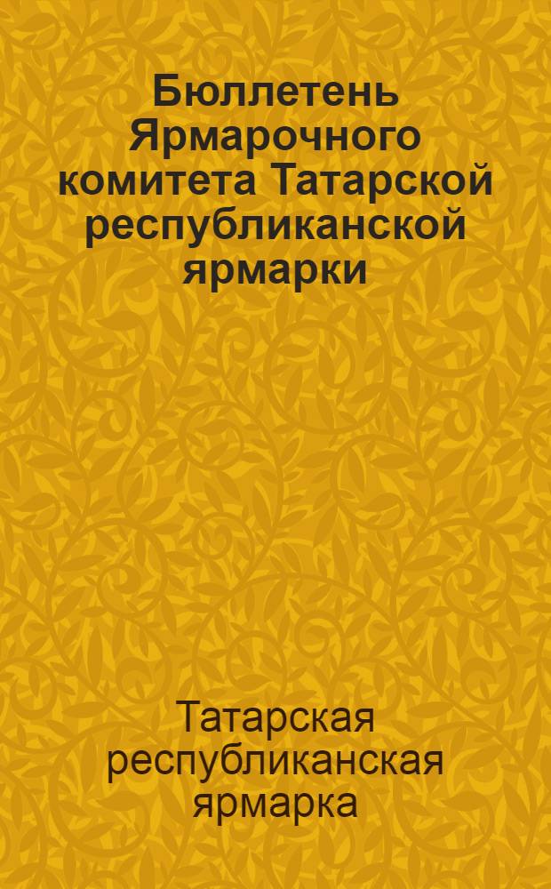 Бюллетень Ярмарочного комитета Татарской республиканской ярмарки