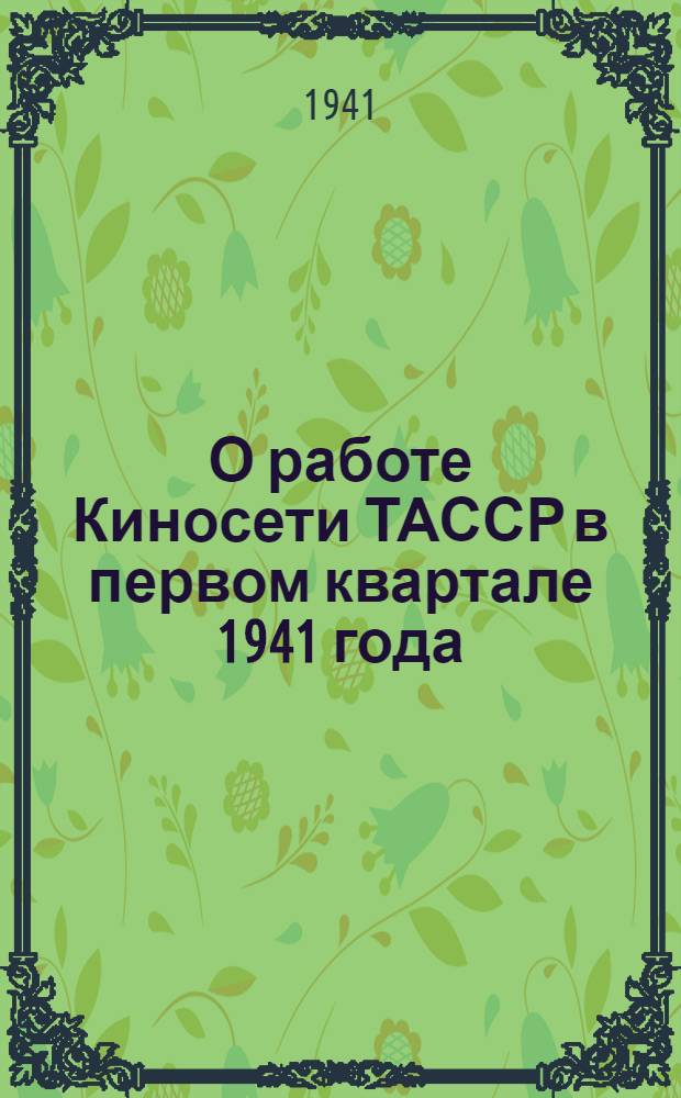 О работе Киносети ТАССР в первом квартале 1941 года