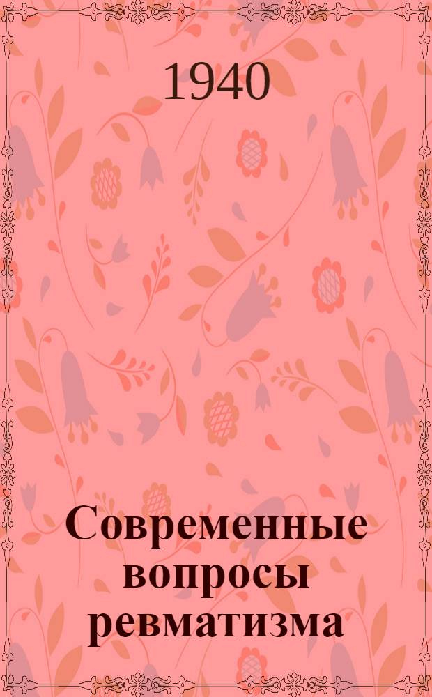 Современные вопросы ревматизма