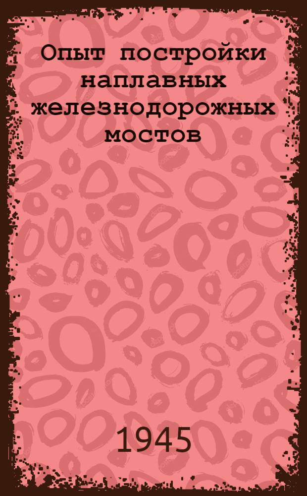 Опыт постройки наплавных железнодорожных мостов