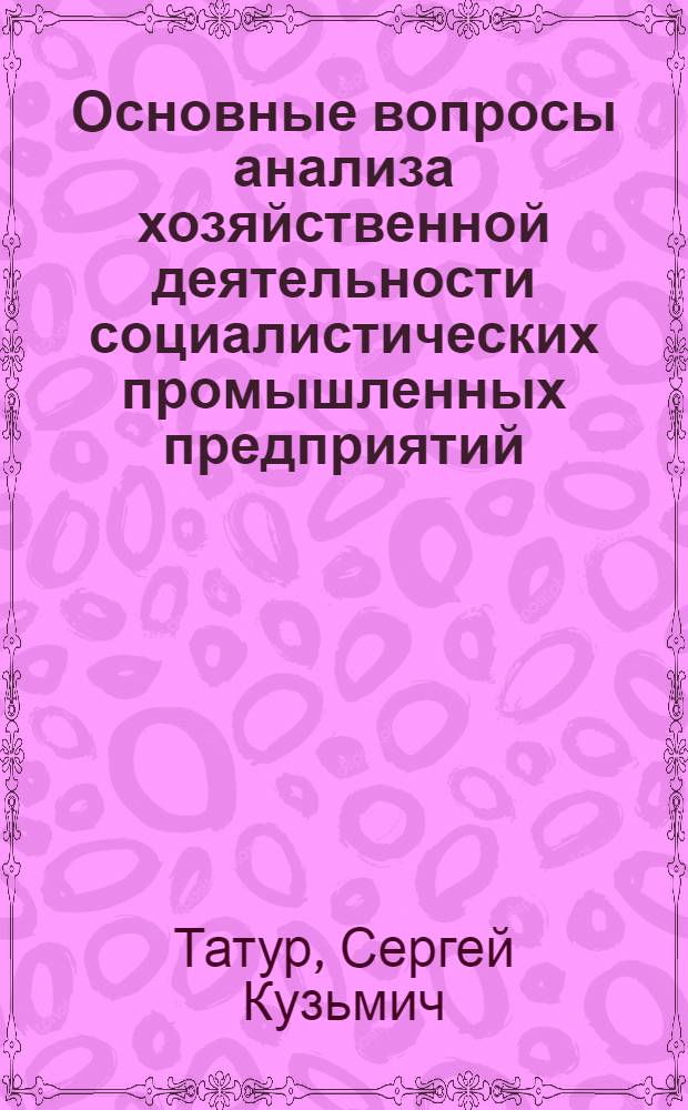 Основные вопросы анализа хозяйственной деятельности социалистических промышленных предприятий : Конспект лекций
