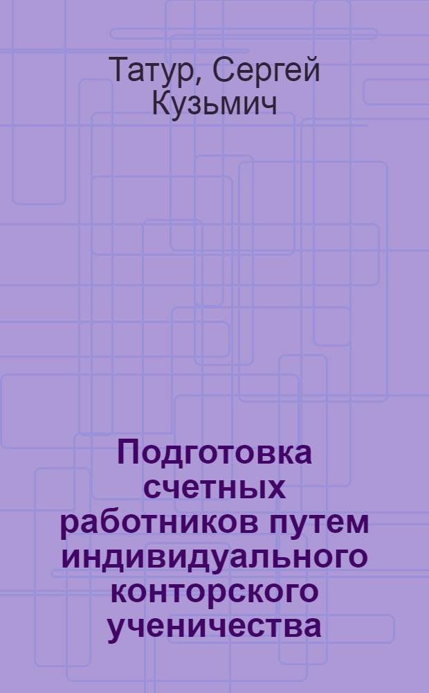Подготовка счетных работников путем индивидуального конторского ученичества : (Инструктивно-метод. указания для руководителей ученичества по циклу № 9)