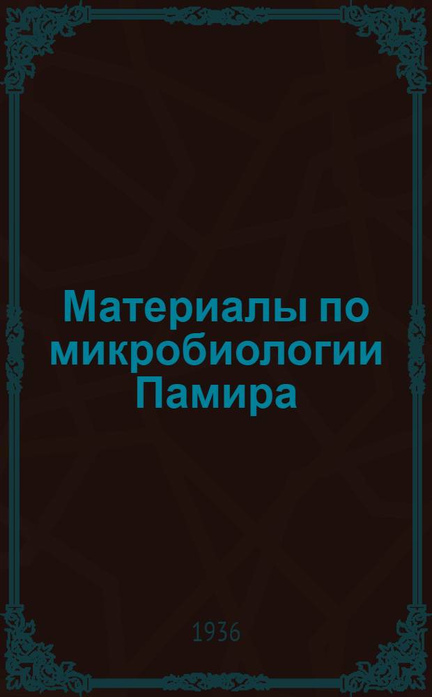 Материалы по микробиологии Памира
