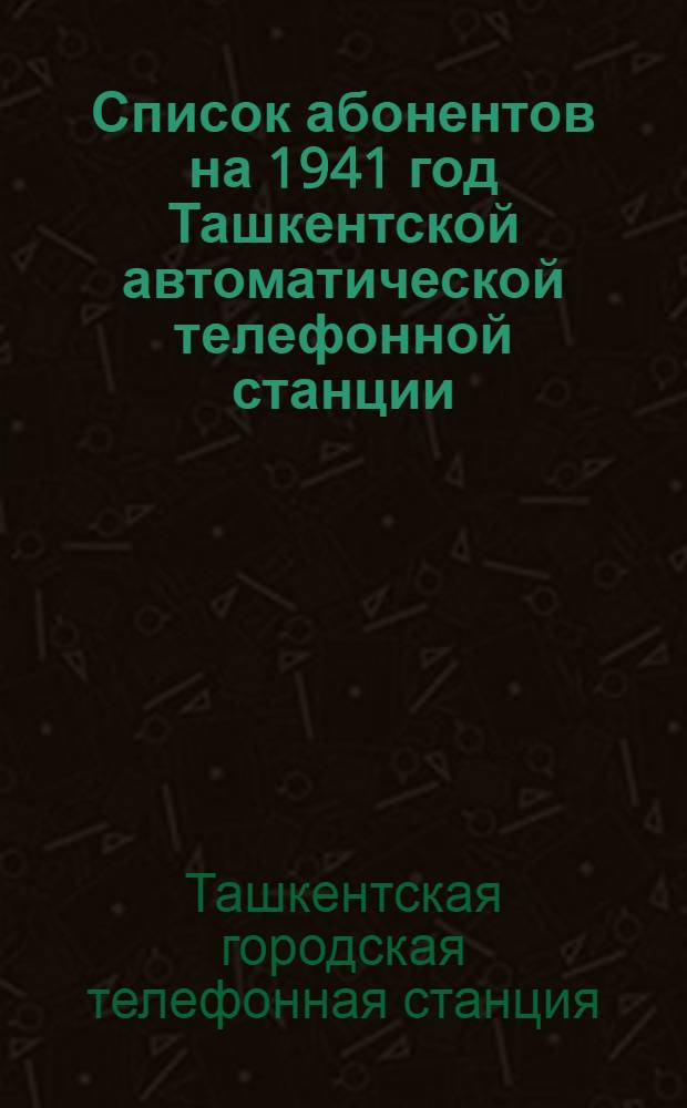 Список абонентов на 1941 год Ташкентской автоматической телефонной станции