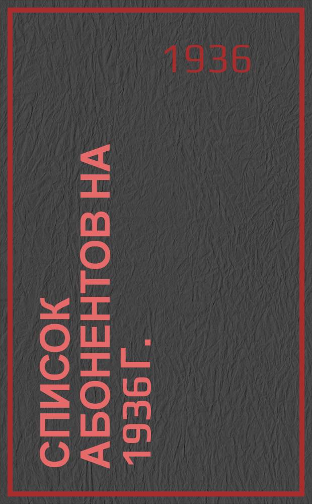Список абонентов на 1936 г.