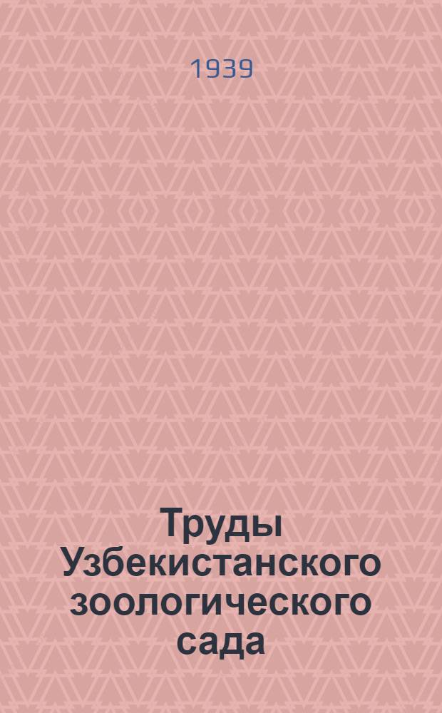 Труды Узбекистанского зоологического сада : т. 1-. Т. 1