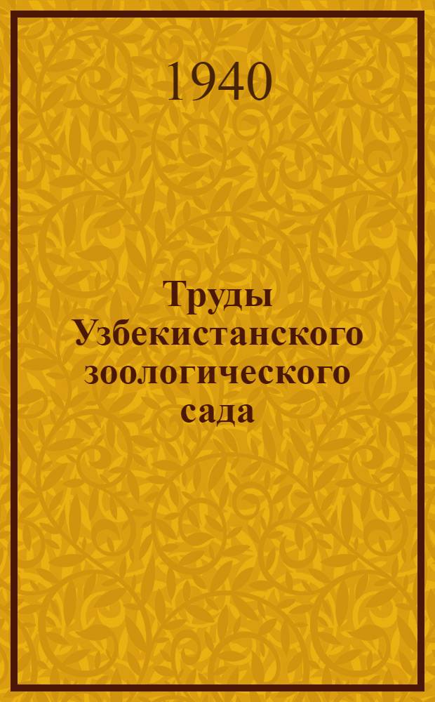 Труды Узбекистанского зоологического сада : т. 1-. Т. 2