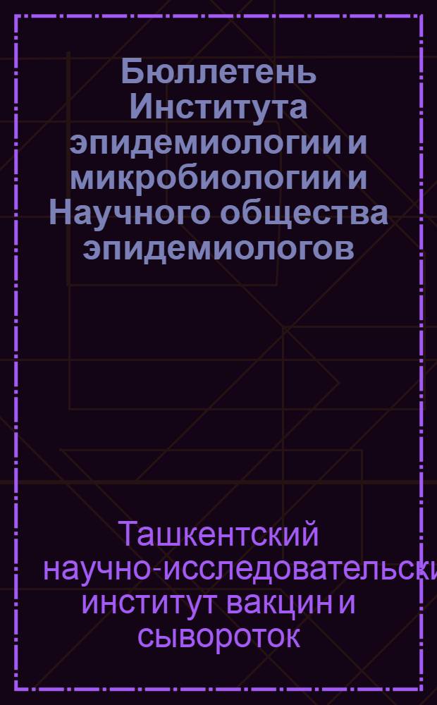 Бюллетень Института эпидемиологии и микробиологии и Научного общества эпидемиологов, микробиологов, паразитологов и санитарных врачей : Т. 2-