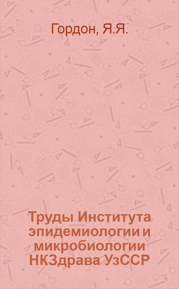 Труды Института эпидемиологии и микробиологии НКЗдрава УзССР : Серия монографий Вып. 1-. Вып. 1 : К клинике и патогенезу нервных осложнений после антирабических прививок