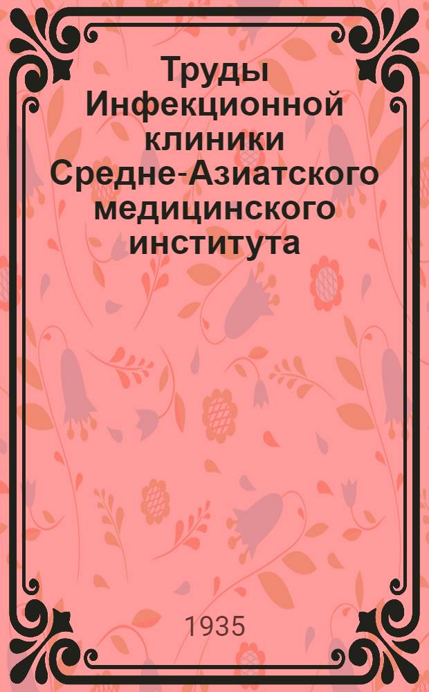 Труды Инфекционной клиники Средне-Азиатского медицинского института : Т. 1-. Т. 1 : Брюшной тиф