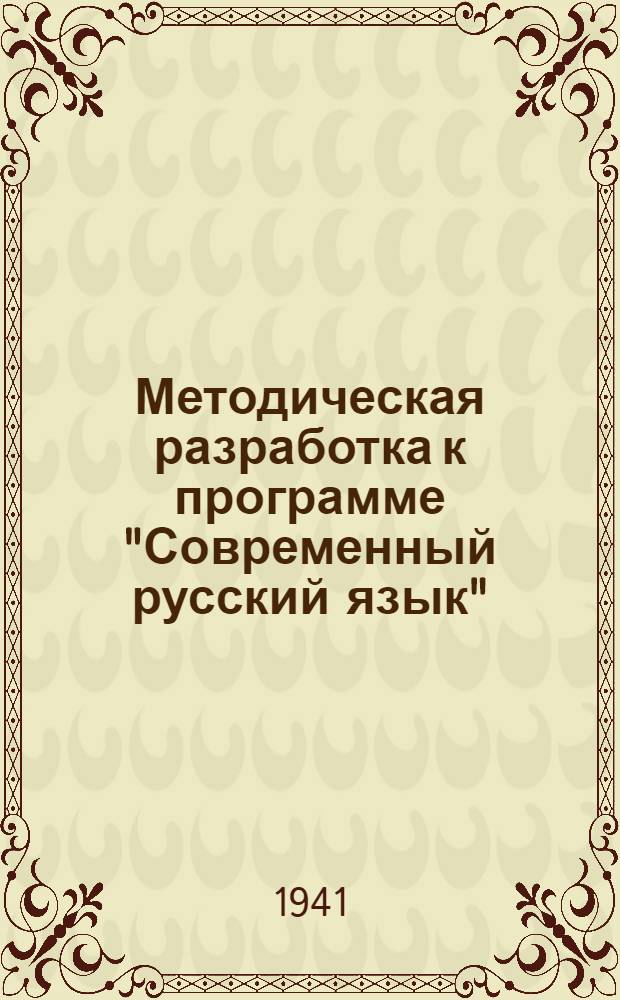 Методическая разработка к программе "Современный русский язык" : (Краткое издожение материала, задания и вопросы) : Вып. 1-