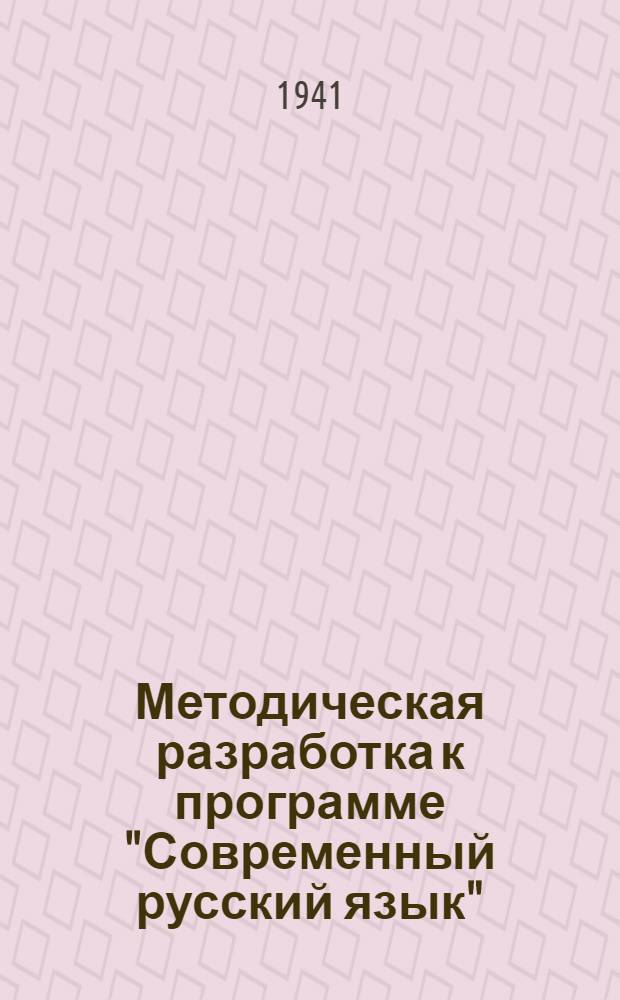 Методическая разработка к программе "Современный русский язык" : (Краткое издожение материала, задания и вопросы) Вып. 1-. Вып. 1 : I. Введение ; II. Лексика и фразеология