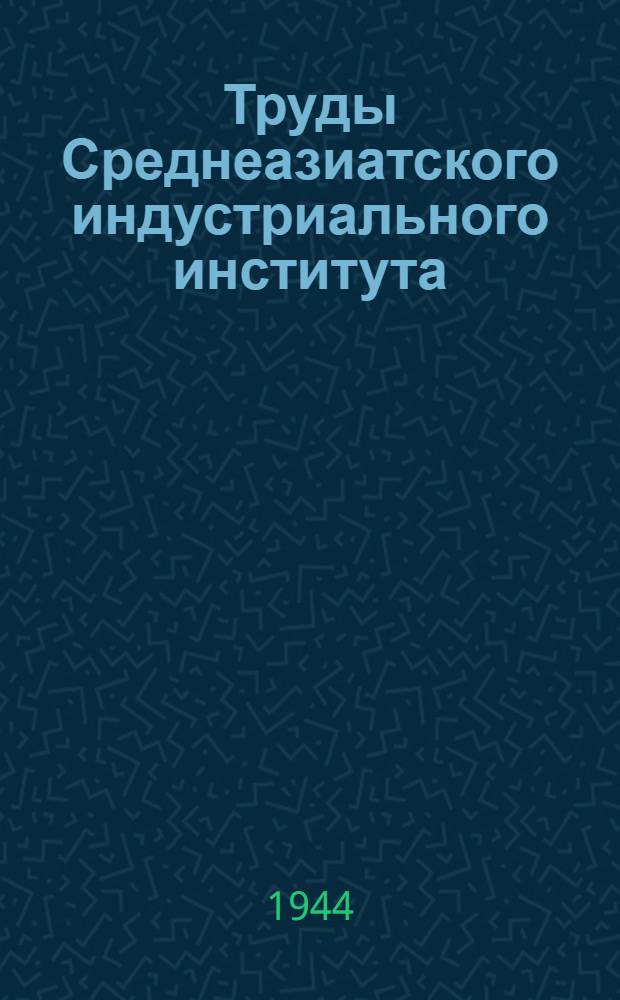Труды Среднеазиатского индустриального института : Механический факультет Вып. 1. Вып. 1