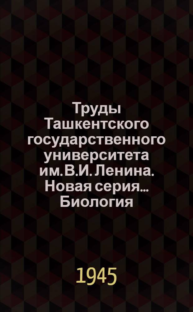 Труды Ташкентского государственного университета им. В.И. Ленина. Новая серия .... Биология : Кн. 1-