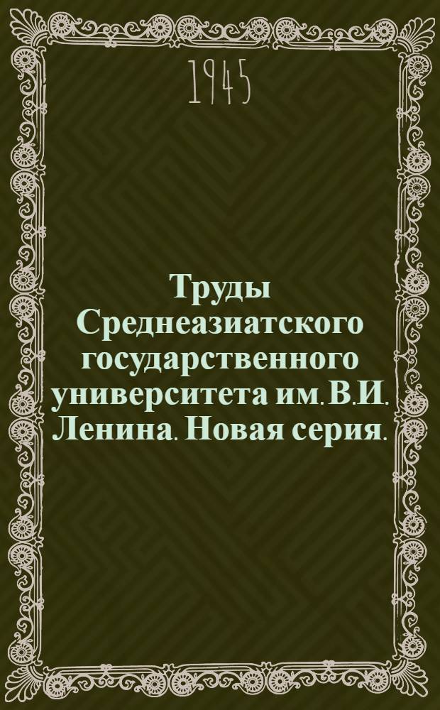 Труды Среднеазиатского государственного университета им. В.И. Ленина. Новая серия .... Физико-математические науки : Кн. 1-6, 11-13, 16, 20