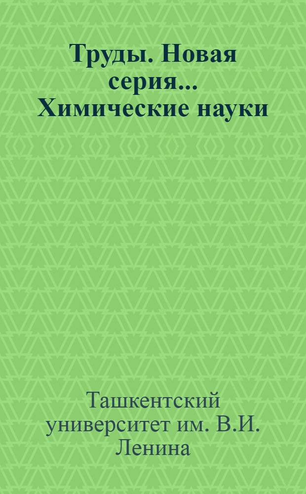 Труды. Новая серия .... Химические науки : Кн. 1-