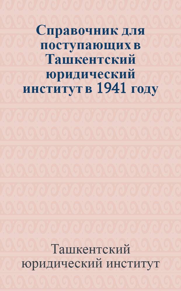 Справочник для поступающих в Ташкентский юридический институт в 1941 году