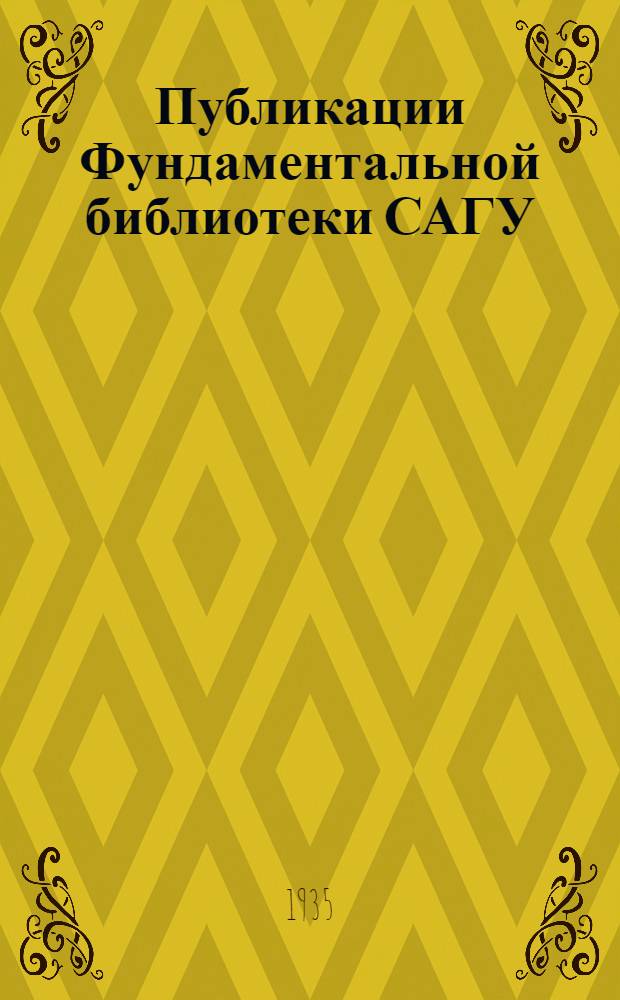 Публикации Фундаментальной библиотеки САГУ : Вып. 1-