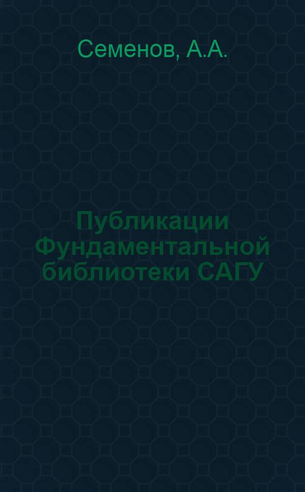 Публикации Фундаментальной библиотеки САГУ : Вып. 1-. Вып. 2 : Материалы к библиографическому указателю печатных произведений Алишера Навои и литературы о нем