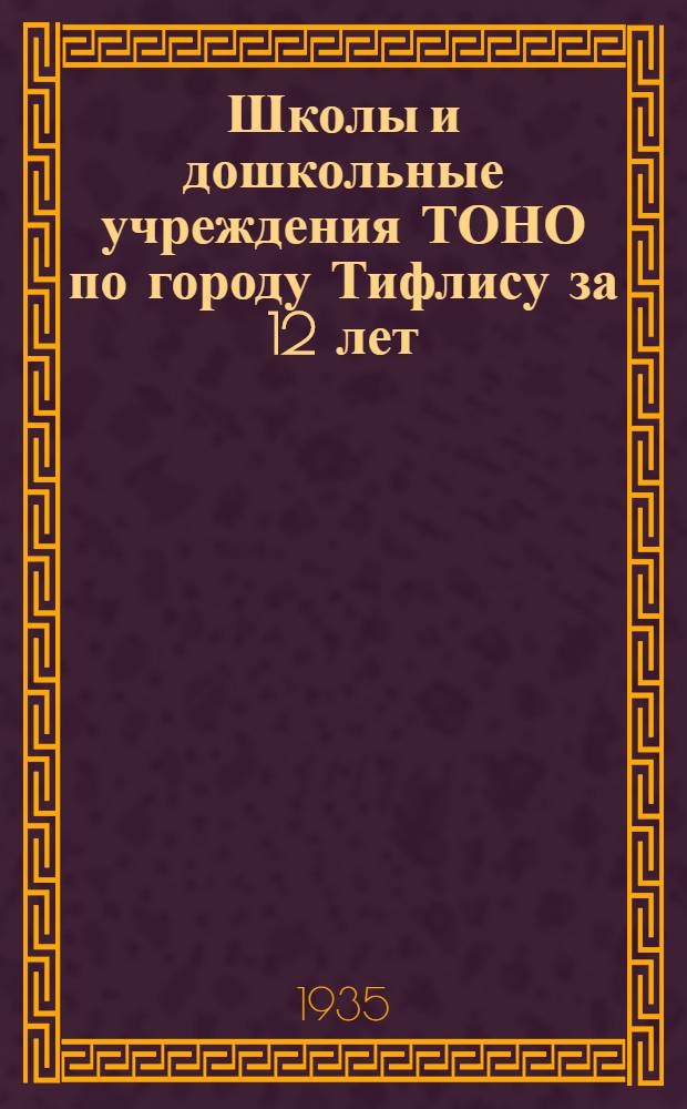 Школы и дошкольные учреждения ТОНО по городу Тифлису за 12 лет (1921/22-1932/33 годы) в цифрах