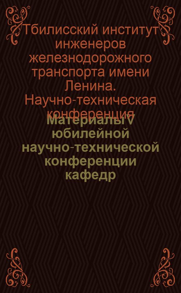 Материалы V юбилейной научно-технической конференции кафедр : Тезисы и аннотации докладов