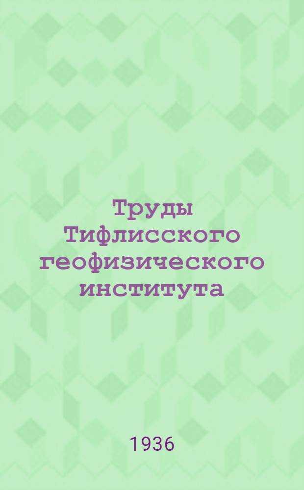 Труды Тифлисского геофизического института