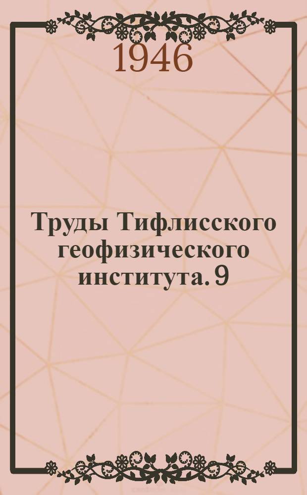 Труды Тифлисского геофизического института. 9