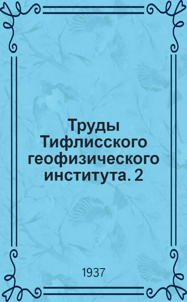 Труды Тифлисского геофизического института. 2