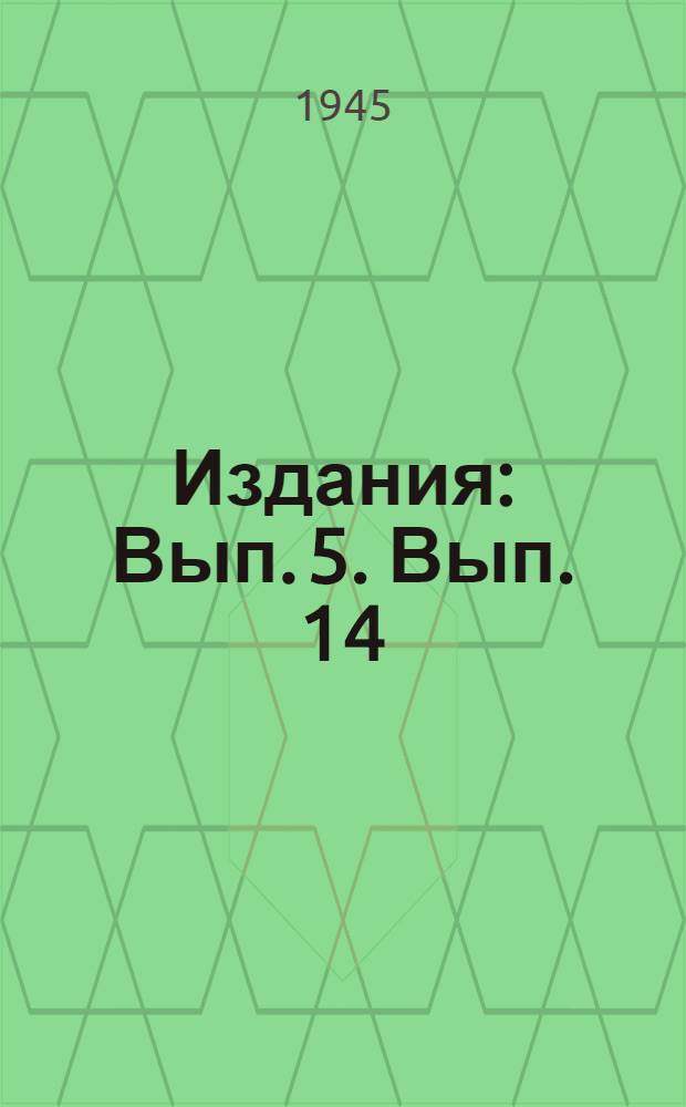 [Издания] : [Вып. 5]. Вып. 14 : Ранения переферических нервов конечностей