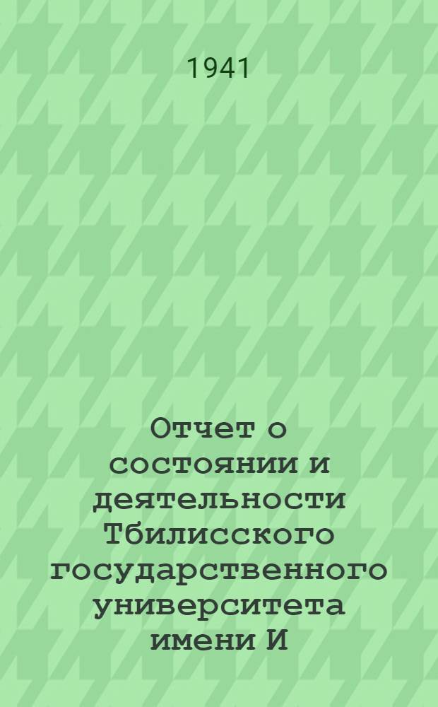 Отчет о состоянии и деятельности Тбилисского государственного университета имени И.В. Сталина за 1939/40 академический год