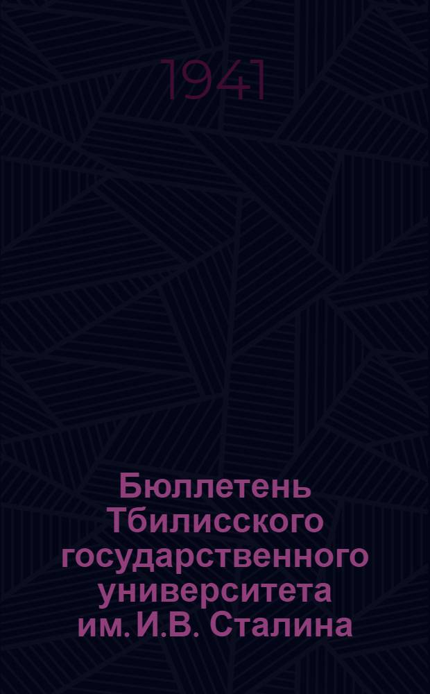Бюллетень Тбилисского государственного университета им. И.В. Сталина