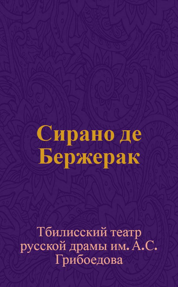 Сирано де Бержерак : Героич. комедия в 5 д. : Ст. и материалы к постановке