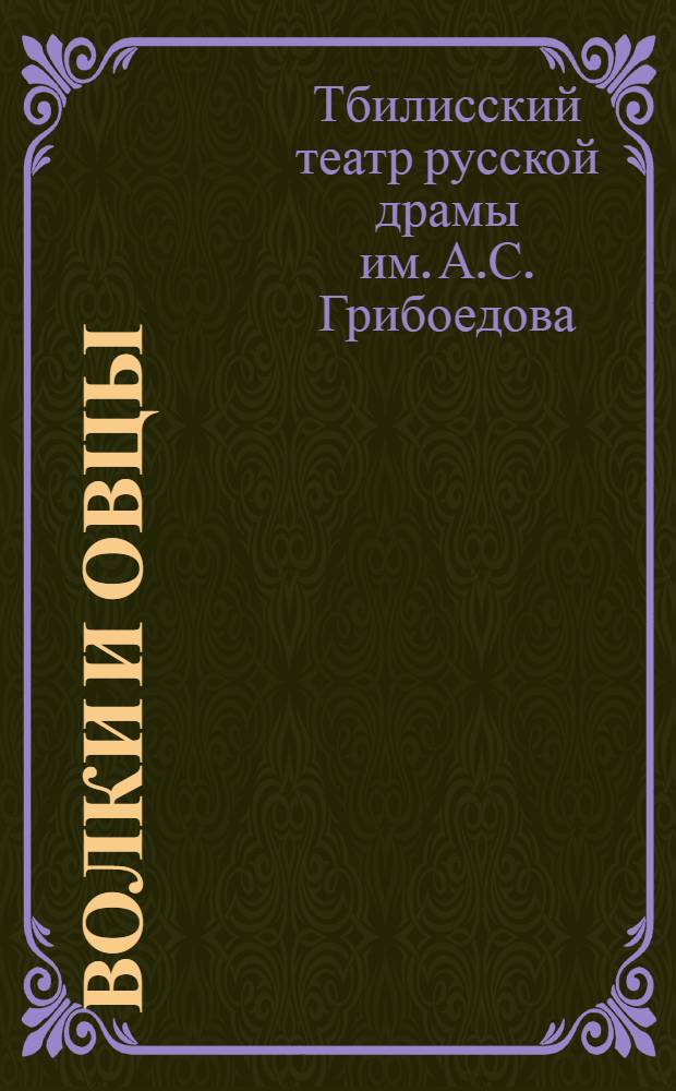 Волки и овцы : Комедия в 5 д. : Ст. и материалы к постановке