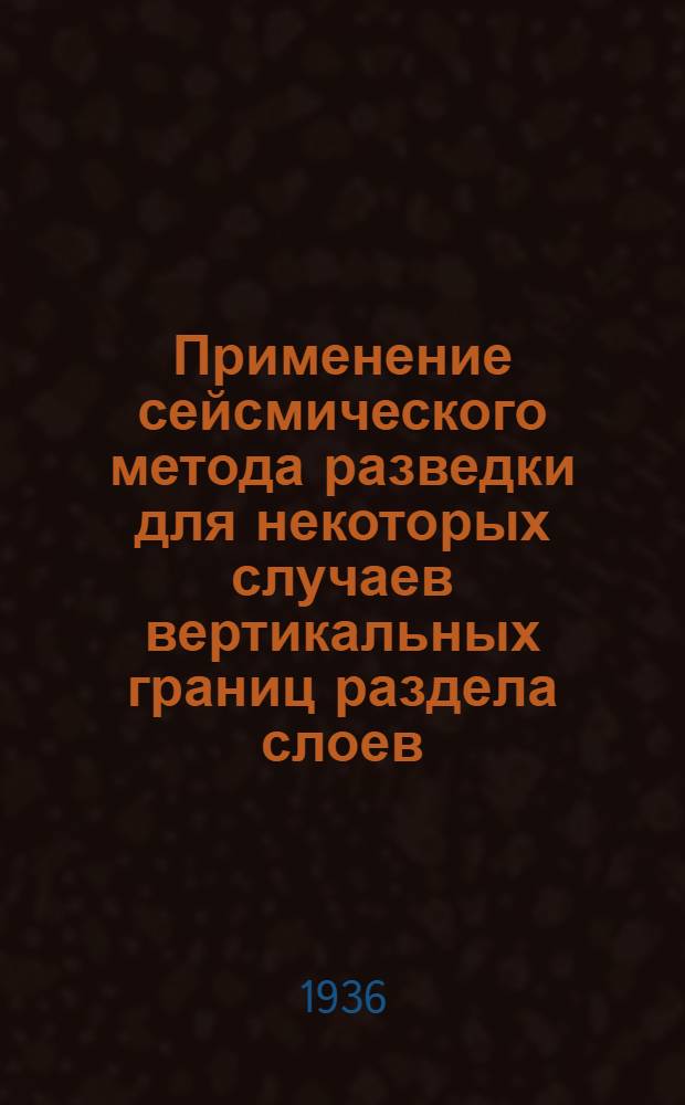 Применение сейсмического метода разведки для некоторых случаев вертикальных границ раздела слоев : По материалам сейсмо-разведочной экспедиции на нефтяном месторождении Малые Шираки : (Тезисы дис. на степень кандидата физ. наук)