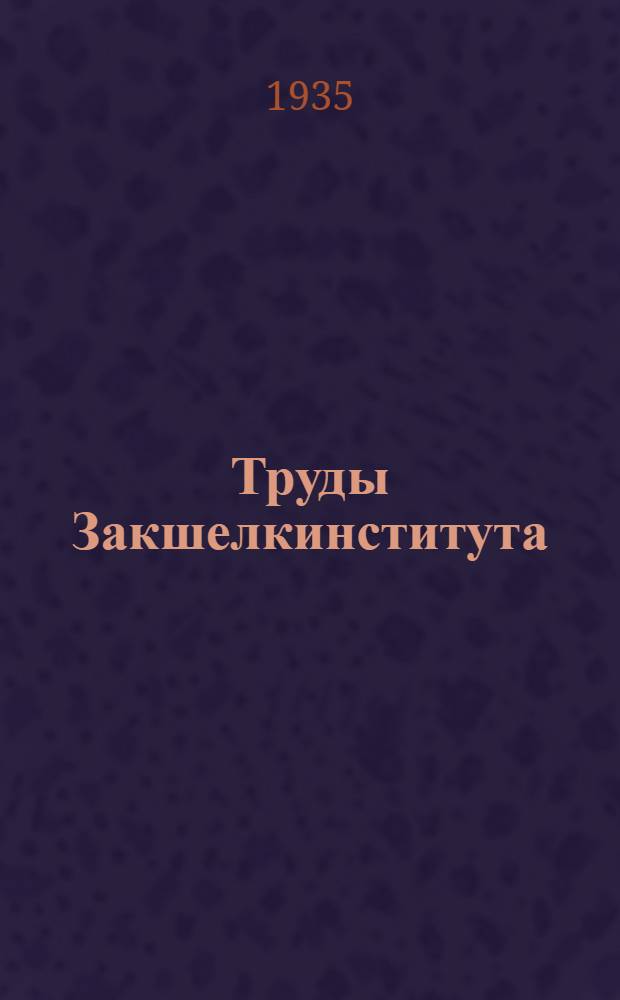 Труды Закшелкинститута : Вып. 1-
