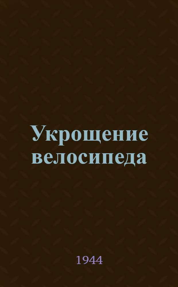 Укрощение велосипеда : Рассказы