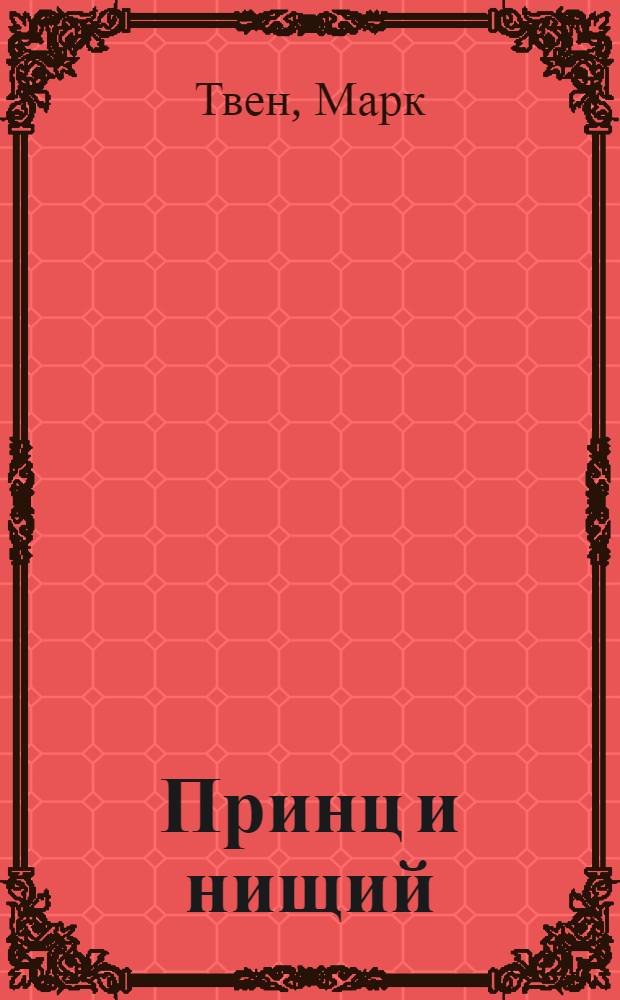 Принц и нищий : Для сред. и ст. возраста