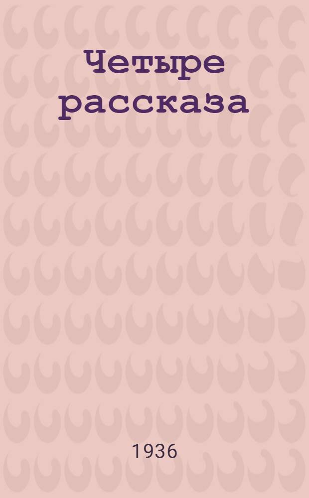 Четыре рассказа