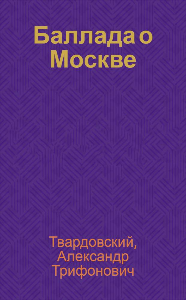 Баллада о Москве