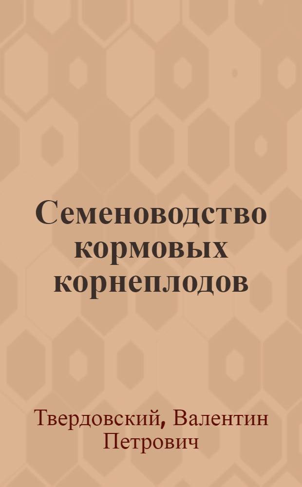 Семеноводство кормовых корнеплодов