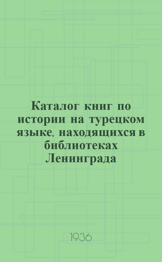 Каталог книг по истории на турецком языке, находящихся в библиотеках Ленинграда