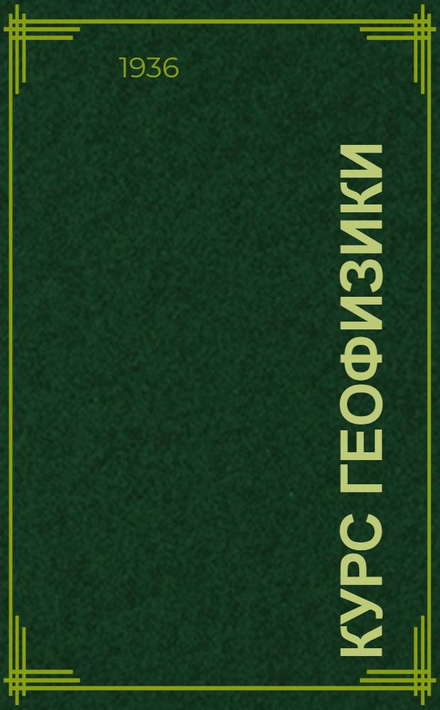 Курс геофизики