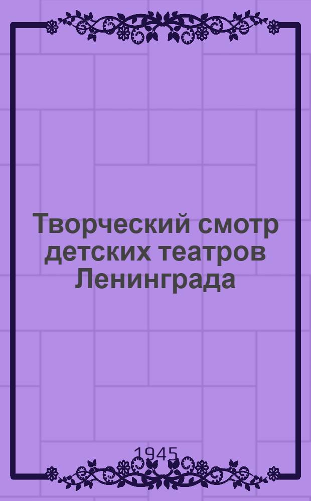Творческий смотр детских театров Ленинграда : Статьи и программы спектаклей