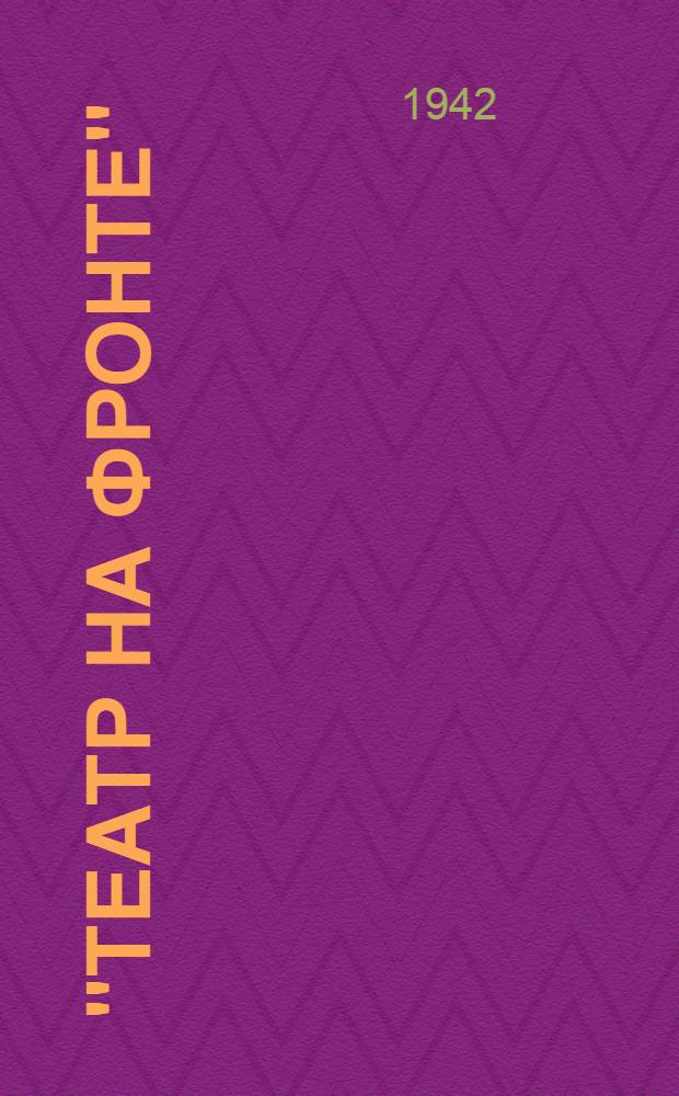 "Театр на фронте" : Каталог выставки. 1941-1942 г