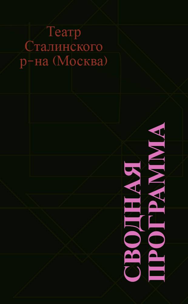 Сводная программа