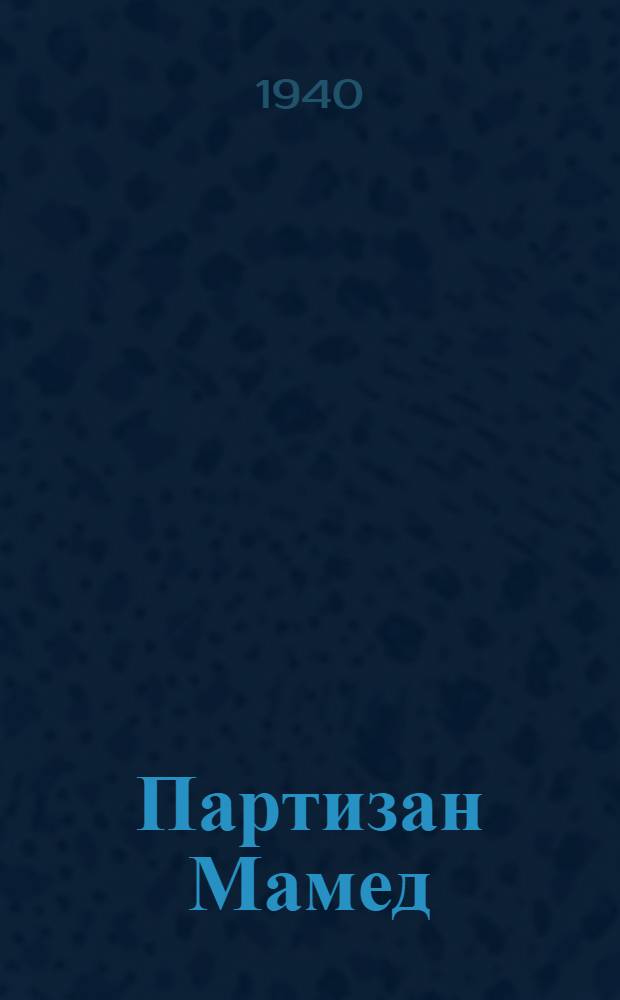 Партизан Мамед : Пьеса в 4 действиях, 8 картинах : К постановке